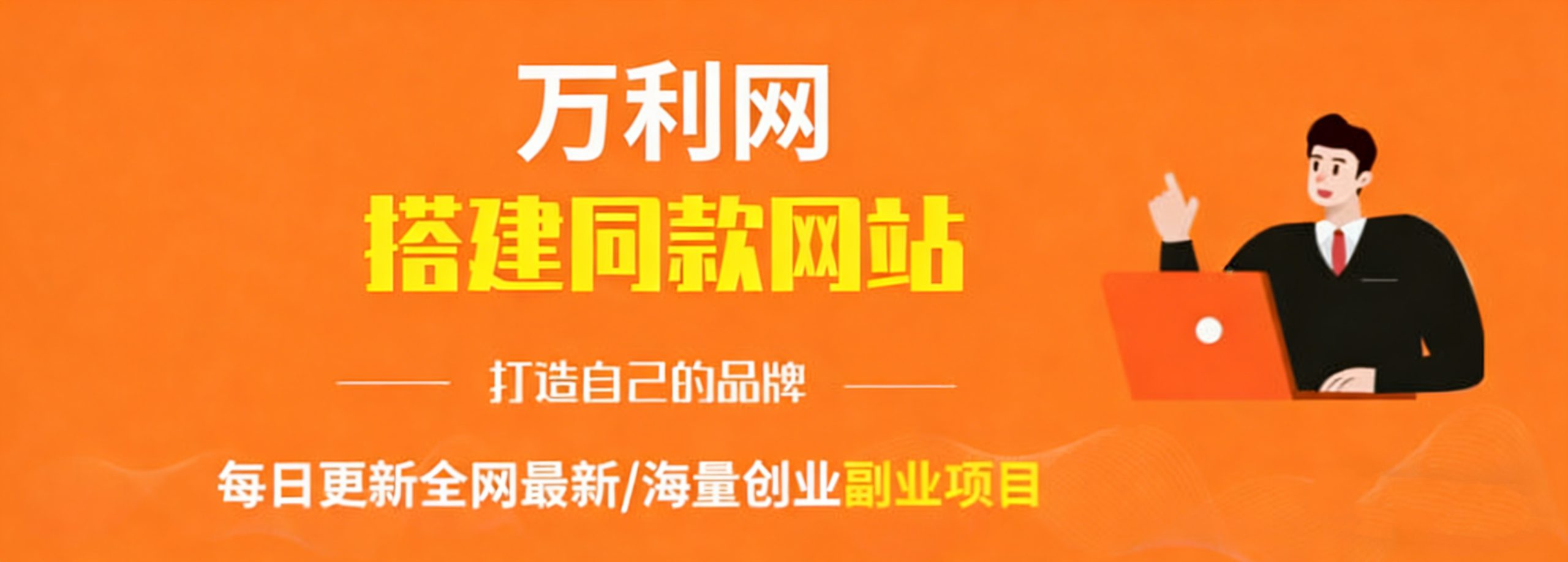 你还在到处找项目?还在当韭菜?我靠卖项目一个月收入5万+,曾经我也是个失败者。-百盟网