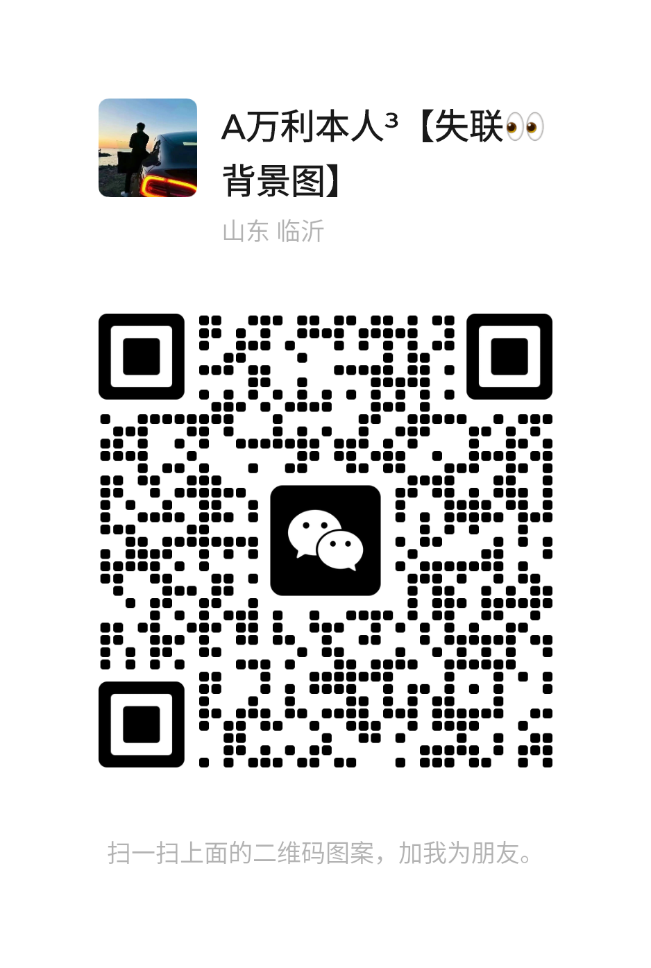 扫码添加微信-百盟网